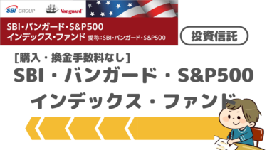 日本最安水準の信託報酬『SBI・バンガード・S&P500インデックス・ファンド』特徴やリターンは！？「VOO」直接投資おすすめはどっち！？