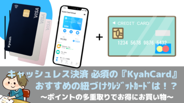 キャッシュレス決済の大本命！Kyash(Kyash Visaカード)の特徴や使い方を徹底解説！おすすめの紐づけｸﾚｼﾞｯﾄｶｰﾄﾞは！？