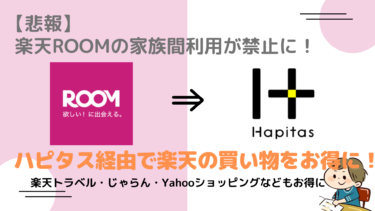 【2021年最新版】楽天スーパーポイントは「ハピタス」経由が一番お得！手順を徹底解説