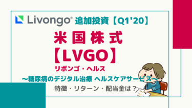 追加投資！【LVGO：Q1’20】最新決算/注目の”ヘルステック企業”リボンゴヘルス「糖尿病患者デジタル管理サービス」サブスクリプション方式で安定収入！