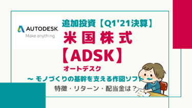 追加投資！【ADSK：Q1’21】最新決算/オートデスク「設計者必携ソフトAutoCAD」サブスクリプションモデルへの華麗な転身で安定収入 ！