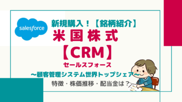 【CRM】セールスフォース/SaaSベースのクラウド顧客管理 世界トップシェア/サブスクリプション方式で安定収入！