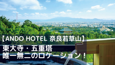 ANDO HOTEL 奈良若草山 宿泊記｜ペントハウススイートから望む奈良の絶景【写真レビュー】
