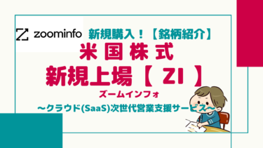 【ZI】ズームインフォがIPO/クラウド型次世代営業支援サービス(SaaS)/サブスクリプション方式で安定収入！