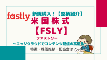 【FSLY】ファストリー/エッジクラウド機能でコンテンツ配信の爆速化をサポート