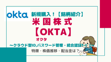【OKTA】オクタ/クラウド型ID,パスワード管理・統合認証サービス(IDaaS)/サブスクリプション方式で安定収入！