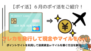 4,000円落ちてますよ！【ポイ活】2020年6月のポイ活をご紹介！ポイントサイトでクレカを発行するだけ/おすすめポイントサイトもご紹介！