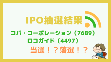 【IPO】Branding Engineer(7352)の抽選結果と公募価格