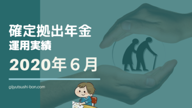 【確定拠出年金】夫婦運用額104万円/+4.4万円まで回復！2020年6月の運用成績を公開 !(運用期間2年4ヶ月)気になる加入者全体のリターンはどれくらい！？