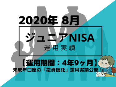 トータルリターン+80,954円【未成年口座】2020年8月投資信託・米国ETFの運用成績を公開!【運用期間4年9ヶ月】