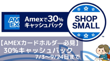 【朗報】アメリカン・エキスプレス「30％キャッシュバックキャンペーン」2020年7月3日（金）～9月24日（木）