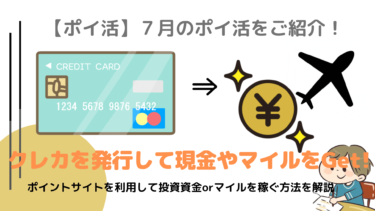 9,000円落ちてますよ！【ポイ活】2020年7月のポイ活をご紹介！ポイントサイトでクレカを発行して少し買い物するだけ！