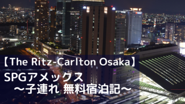 【ザ・リッツカールトン大阪】SPGアメックス　ブログで子連れ無料宿泊記＆口コミ(2020年度版)