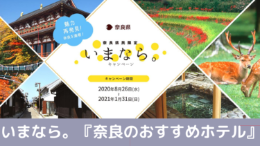 いまなら。最大約7割・15,000円割引 を利用して『奈良県おすすめホテル』へ宿泊しよう！
