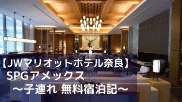 JWマリオット奈良 ブログで子連れ無料宿泊記＆口コミ（デラックスルーム）【奈良県おすすめHOTEL】