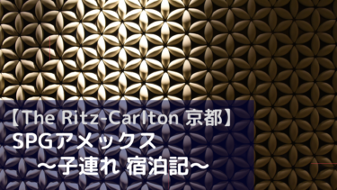 ザ・リッツ・カールトン京都 リバービューのブログで子れ無料宿泊記＆口コミ＆レビュー