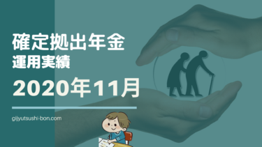 【iDeCo 確定拠出年金】運用額136万円(+18.7万円)2020年11月の運用成績を公開 !(運用期間2年9ヶ月)