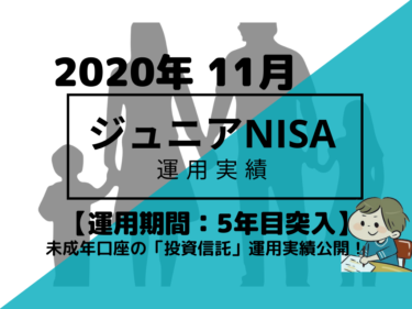 トータルリターン+10.4万円【未成年口座/ジュニアNISA】2020年11月投資信託・米国ETFの運用成績を公開!【運用期間5年】