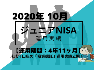 トータルリターン+9.2万円【未成年口座/ジュニアNISA】2020年10月投資信託・米国ETFの運用成績を公開!【運用期間4年11ヶ月】