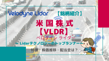【VLDR】ベロダイン ライダー/LiDARテクノロジーのパイオニアでマーケットリーダー ！LiDARセンサーは未来の眼となるか！？
