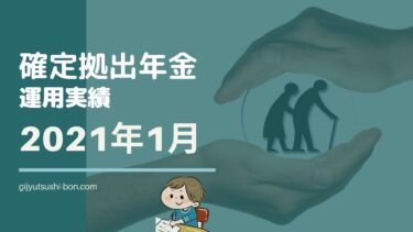 【iDeCo 確定拠出年金】運用額155.2万円 2021年1月の運用成績を公開 !(運用期間2年11ヶ月)