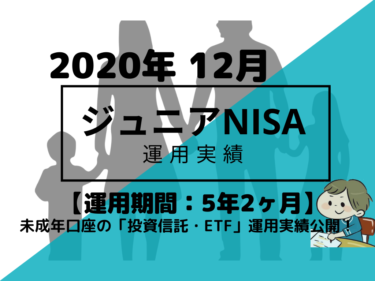 トータルリターン+13.4万円【未成年口座/ジュニアNISA】2020年12月投資信託・米国ETFの運用成績を公開!【運用期間5年2ヶ月】