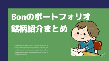 Bonのポートフォリオ　銘柄紹介まとめ記事