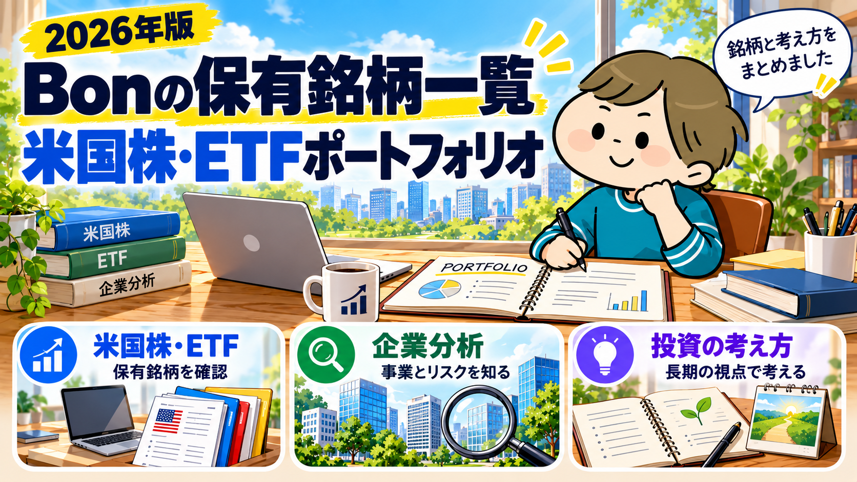 Bonの実際の保有銘柄