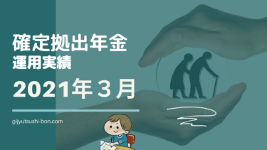 【iDeCo 確定拠出年金】運用額174.0万円 2021年3月の運用成績を公開 !(運用期間3年目)