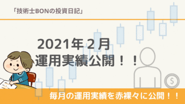 【2021年2月】米国株 運用実績公開/含み損益は720万円！今月は4銘柄を購入