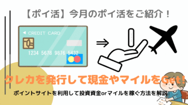 （神案件）57,500円落ちてますよ！【ポイ活】2021年3月のポイ活をご紹介！ポイントサイトでクレカを発行するだけ！