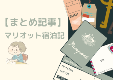 Bonの”マリオットボンヴォイ”　宿泊記まとめ記事