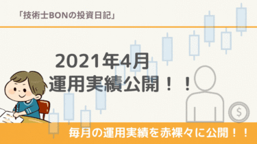 【2021年4月】米国株 運用実績公開/含み損益は約３５０万円！
