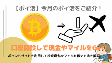 11,000円落ちてますよ！【ポイ活】2021年4月のポイ活をご紹介！”GMOコイン口座開設編”を徹底解説