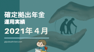 【iDeCo 確定拠出年金】運用額189.0万円 2021年4月の運用成績を公開 !(運用期間3年１ヶ月)