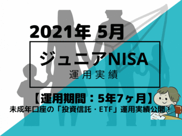 トータルリターン+30.4万円【未成年口座/ジュニアNISA】2021年5月投資信託・米国ETFの運用成績を公開!【運用期間5年7ヶ月】