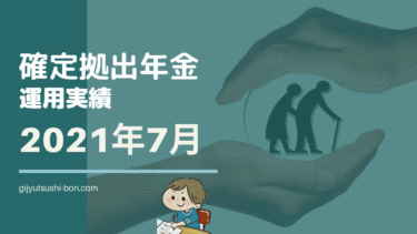 【iDeCo 確定拠出年金】運用額200万円突破！ 2021年6月の運用成績を公開 !(運用期間3年3ヶ月)