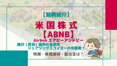 【ABNB】旅行業界（民泊）革命児！世界220ヶ国で新たな体験を提供するAirbnb エアビーアンドビー