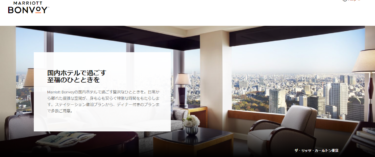 【最新オファー】SPGアメックス「国内ホテルの利用で最大1万ポイントを追加付与キャンペーン」6月24日から8月31日チェックアウト分