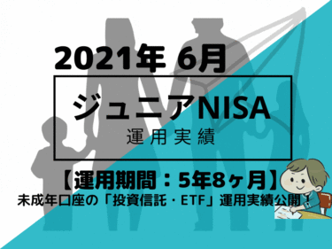 トータルリターン+46.5万円【未成年口座/ジュニアNISA】2021年6月投資信託・米国ETFの運用成績を公開!【運用期間5年8ヶ月】