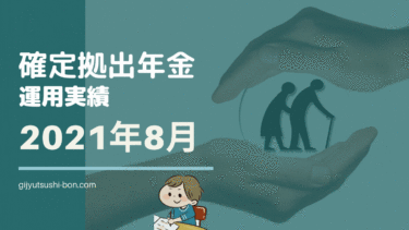 【iDeCo 確定拠出年金】運用額200万円突破！ 2021年8月の運用成績を公開 !(運用期間3年5ヶ月)