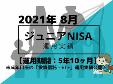 トータルリターン+43.4万円【未成年口座/ジュニアNISA】2021年8月投資信託・米国ETFの運用成績を公開!【運用期間5年10ヶ月】