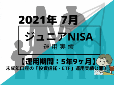 トータルリターン+40.3万円【未成年口座/ジュニアNISA】2021年7月投資信託・米国ETFの運用成績を公開!【運用期間5年9ヶ月】
