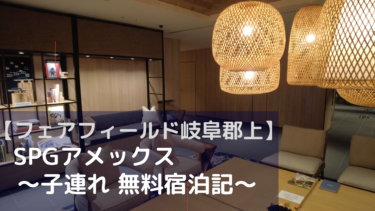 フェアフィールド岐阜郡上　ブログで子れ無料宿泊記＆口コミ＆レビュー