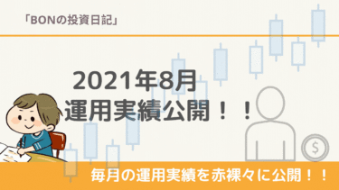 【2021年8月】米国株 運用実績公開/含み損益・トータルリターンは！？