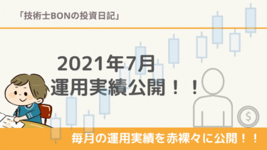 【2021年7月】米国株 運用実績公開/含み損益・トータルリターンは！？