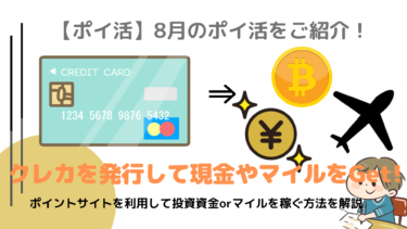 16,000円落ちてますよ！【ポイ活】2021年8月のポイ活をご紹介！”JALカード（クレジットカード発行）”を徹底解説