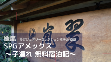 翠嵐 ラグジュアリーコレクションホテル 【2021年最新版】「月の音」ブログで子れ無料宿泊記＆口コミ＆レビュー