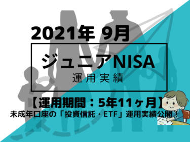 トータルリターン+46.1万円【未成年口座/ジュニアNISA】2021年9月投資信託・米国ETFの運用成績を公開!【運用期間5年11ヶ月】