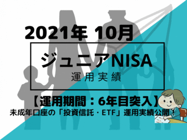トータルリターン+49.2万円【未成年口座/ジュニアNISA】2021年10月投資信託・米国ETFの運用成績を公開!【運用期間6年目突入】